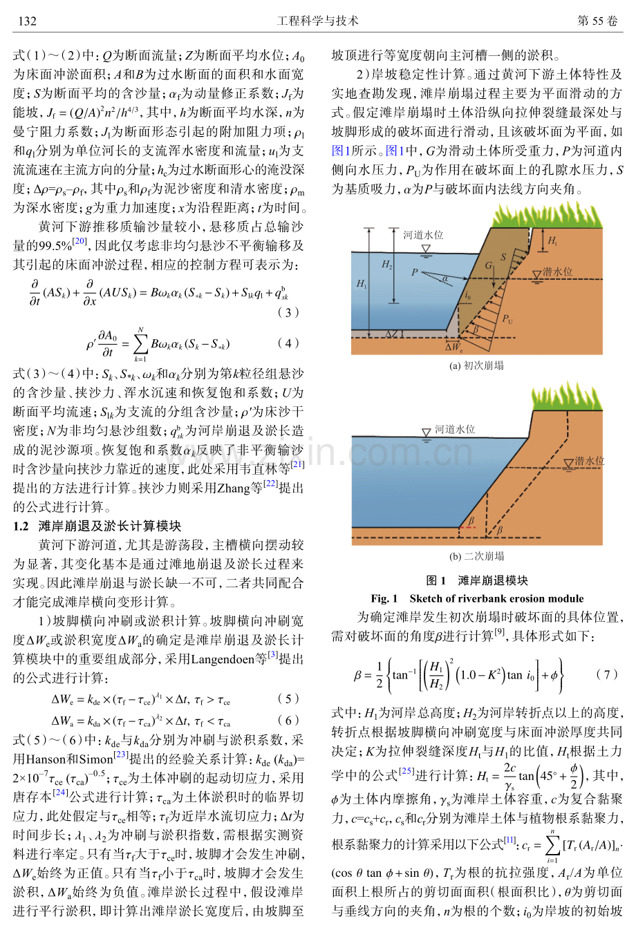 黄河下游河道滩岸崩退与淤长过程的耦合模拟.pdf_第3页