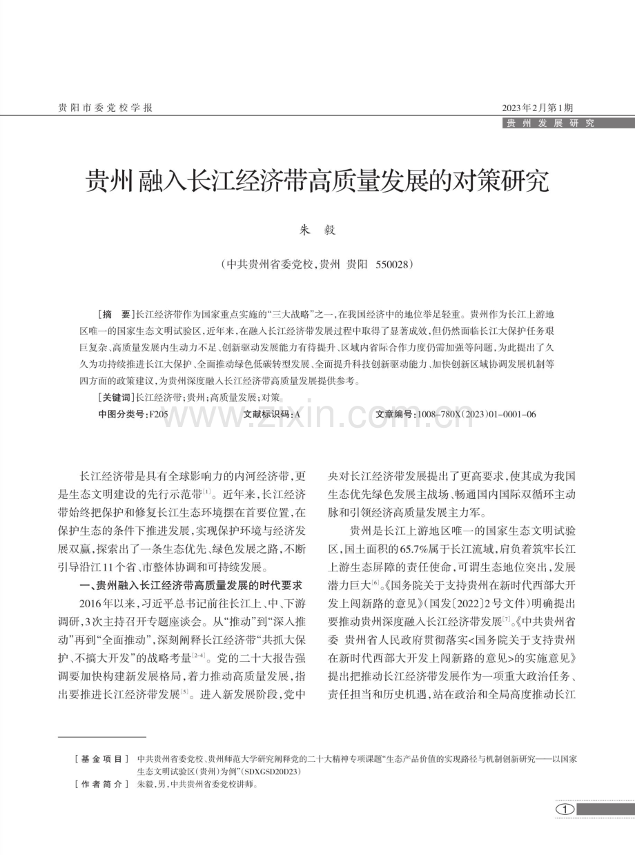 贵州融入长江经济带高质量发展的对策研究.pdf_第1页