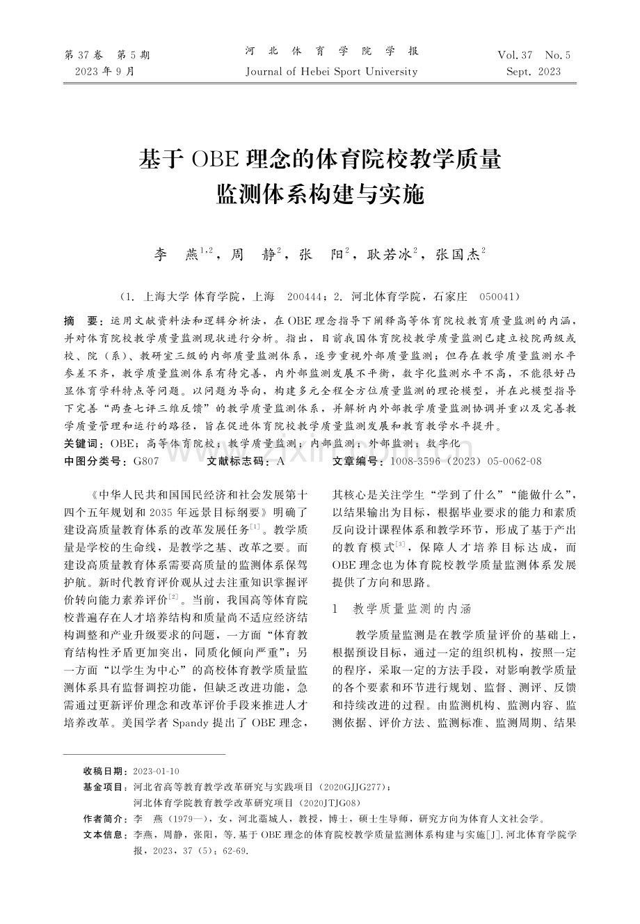 基于OBE理念的体育院校教学质量监测体系构建与实施.pdf_第1页