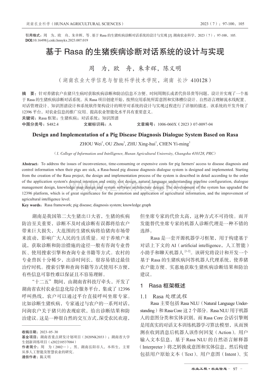 基于Rasa的生猪疾病诊断对话系统的设计与实现.pdf_第1页