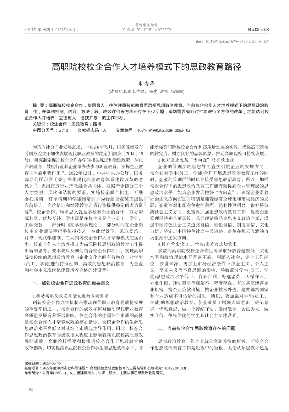 高职院校校企合作人才培养模式下的思政教育路径.pdf_第1页