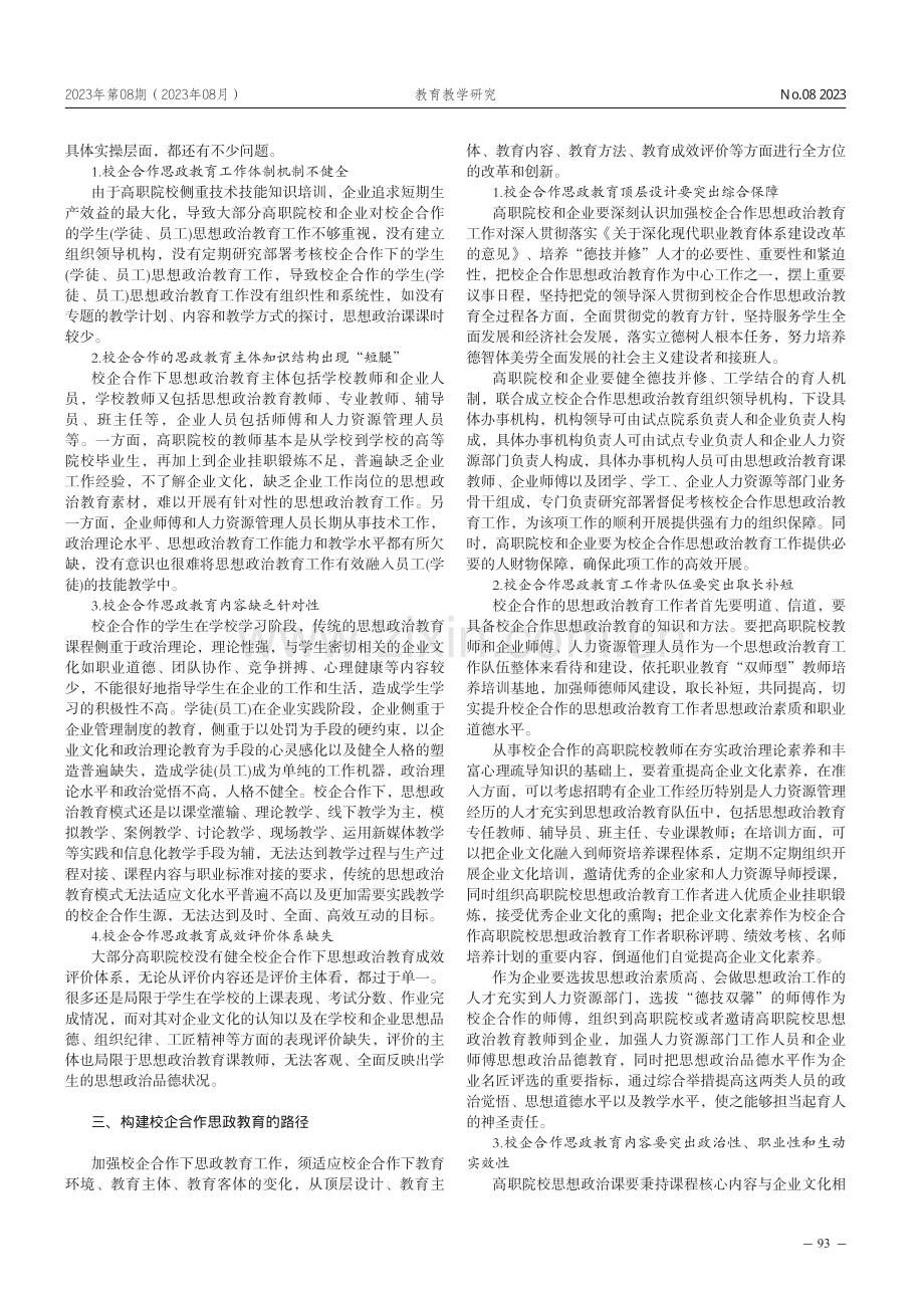 高职院校校企合作人才培养模式下的思政教育路径.pdf_第2页