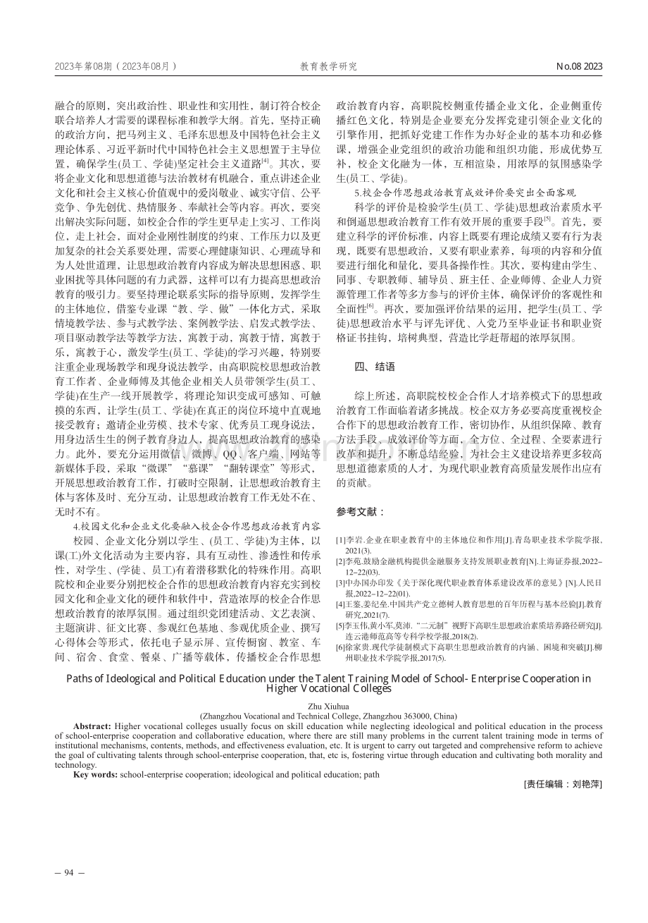 高职院校校企合作人才培养模式下的思政教育路径.pdf_第3页