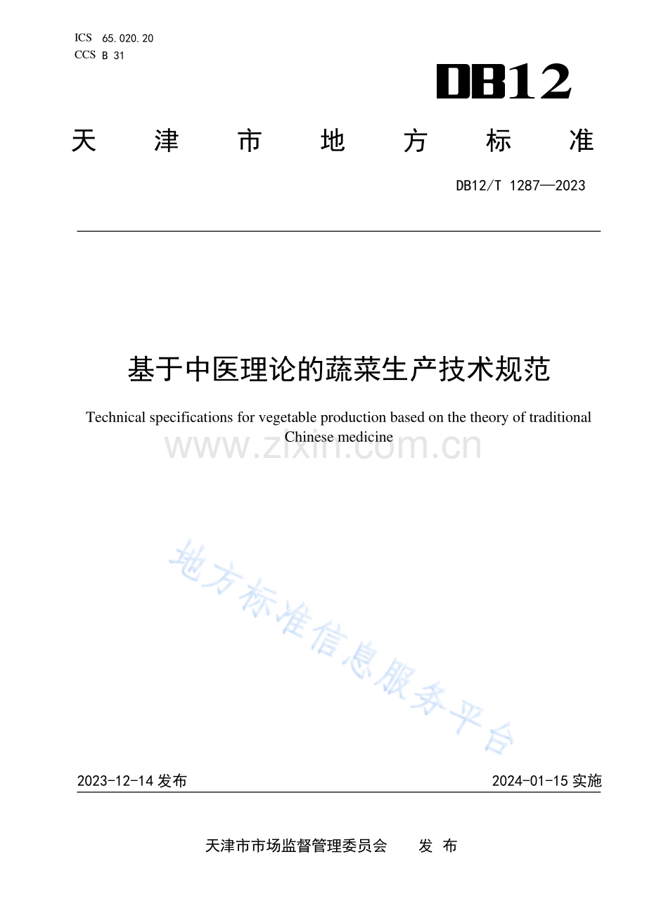 基于中医理论的蔬菜生产技术规范 DB12_T 1287-2023.pdf_第1页