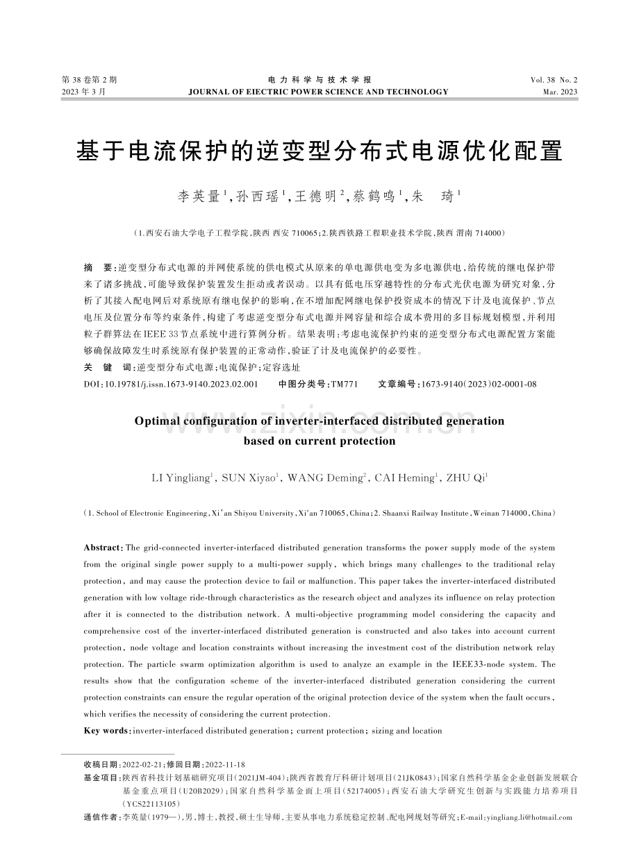 基于电流保护的逆变型分布式电源优化配置.pdf_第1页