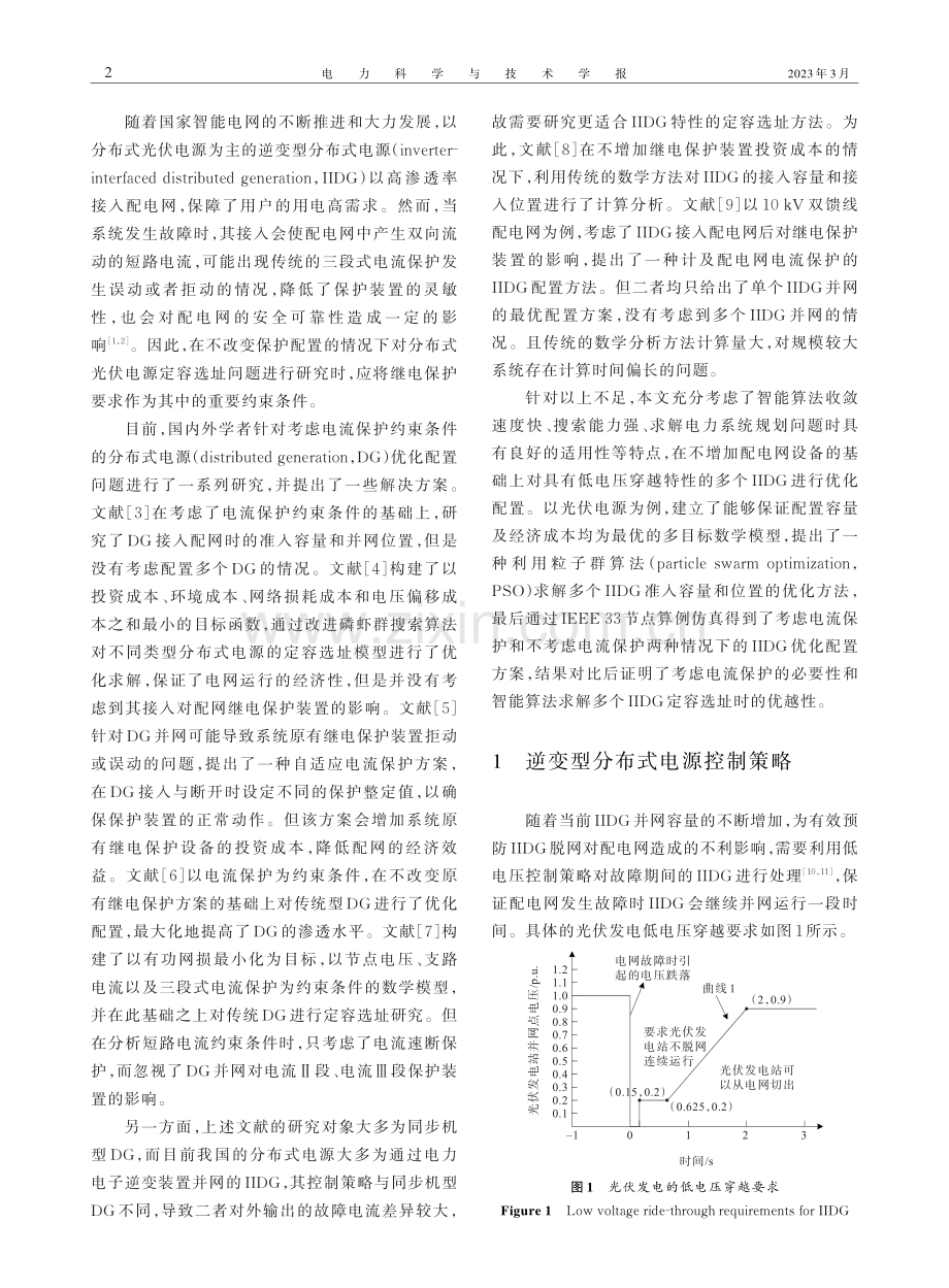 基于电流保护的逆变型分布式电源优化配置.pdf_第2页