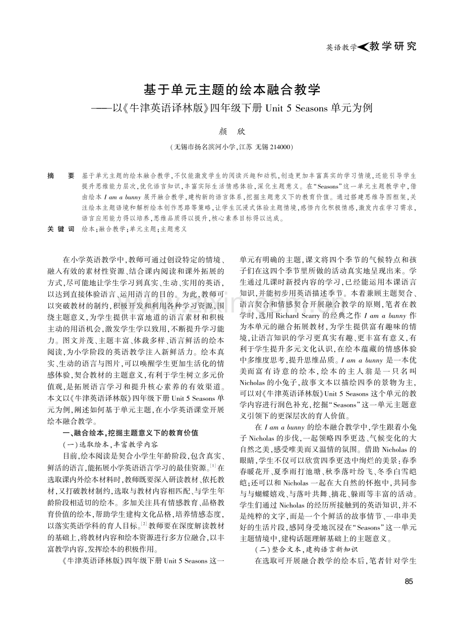 基于单元主题的绘本融合教学——以《牛津英语译林版》四年级下册Unit 5 Seasons单元为例.pdf_第1页