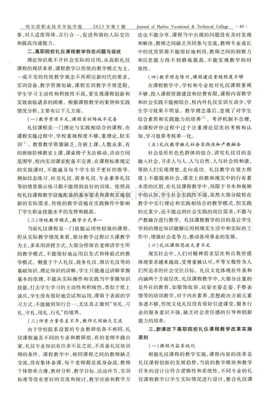 高职院校礼仪课程教学实践与改革策略.pdf_第2页