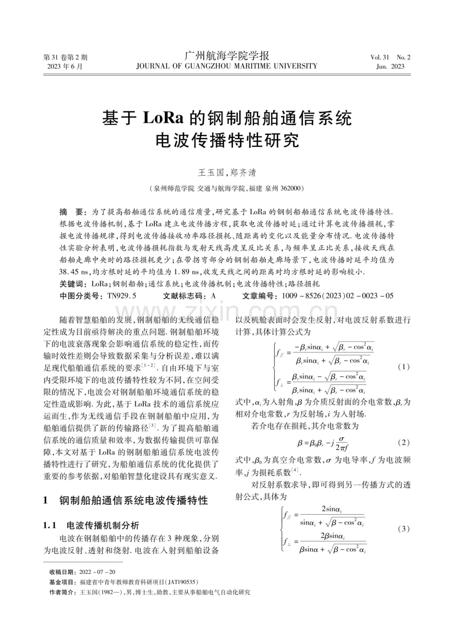 基于LoRa的钢制船舶通信系统电波传播特性研究.pdf_第1页