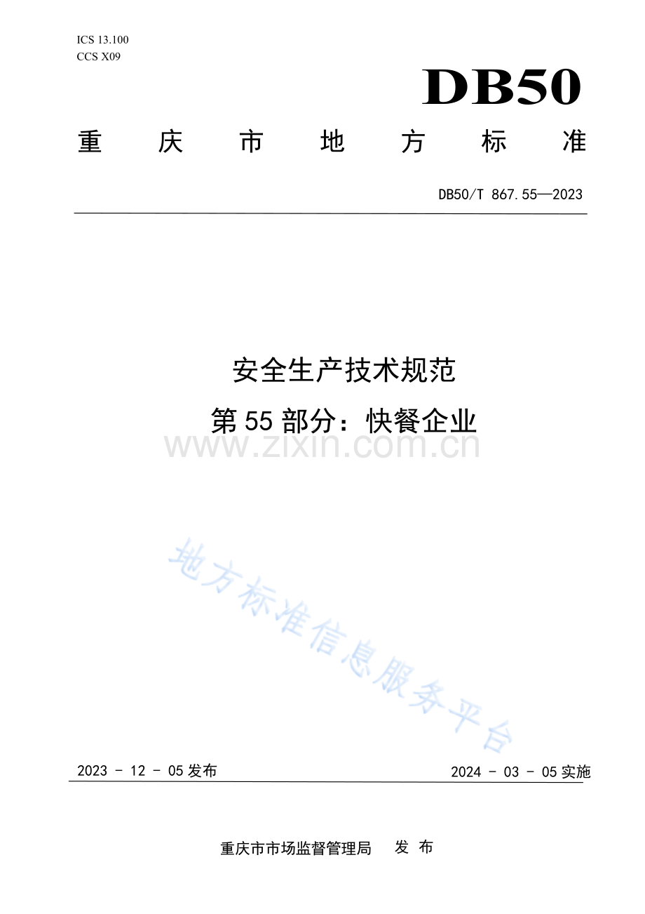 安全生产技术规范 第55部分：快餐企业 DB50_T 867.55-2023.pdf_第1页