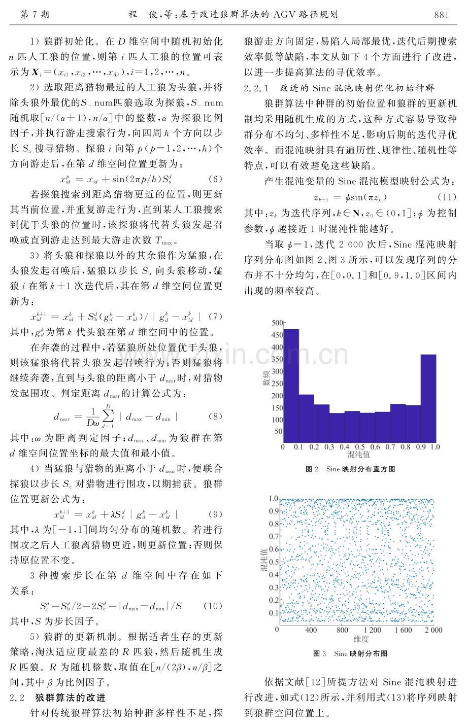 基于改进狼群算法的AGV路径规划.pdf_第3页