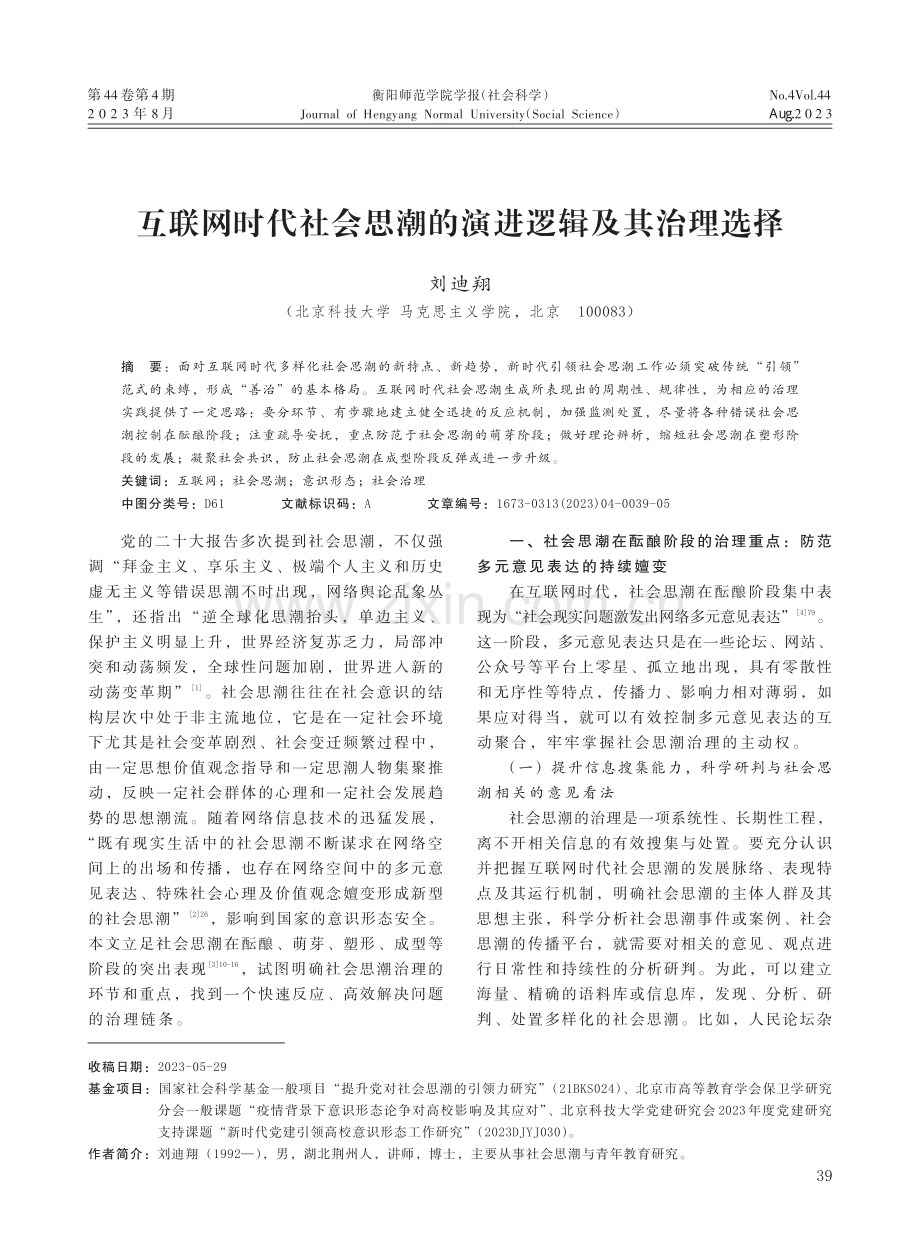 互联网时代社会思潮的演进逻辑及其治理选择.pdf_第1页