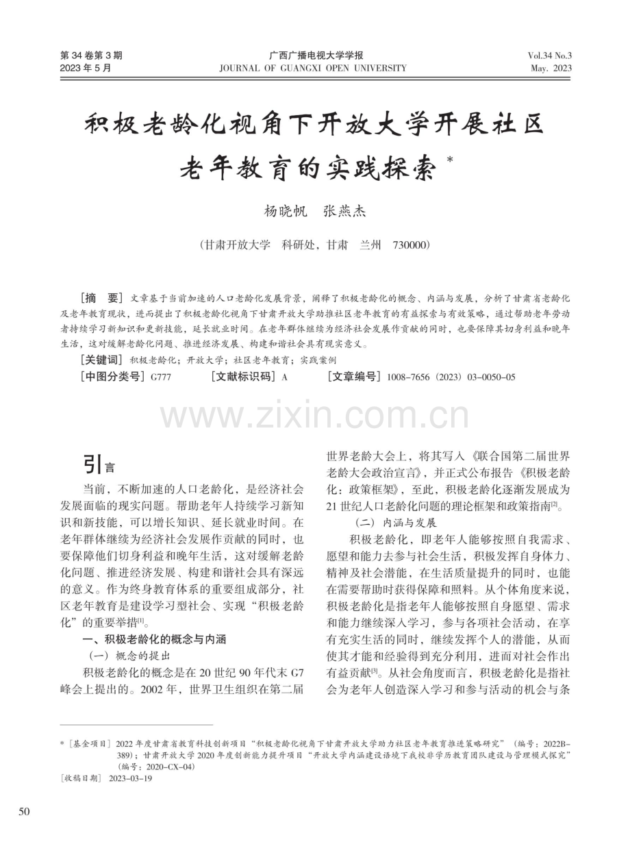 积极老龄化视角下开放大学开展社区老年教育的实践探索.pdf_第1页