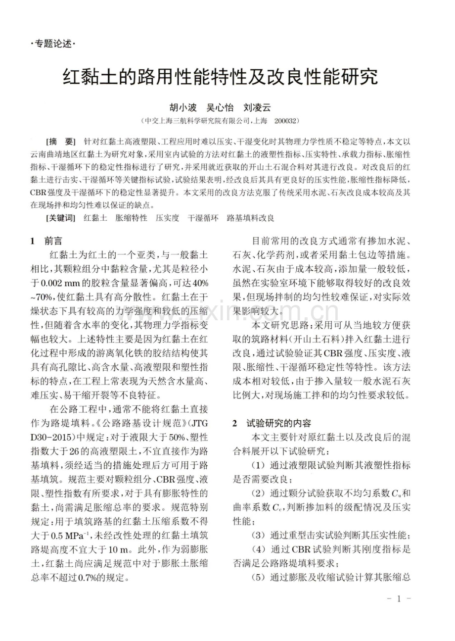 红黏土的路用性能特性及改良性能研究.pdf_第1页