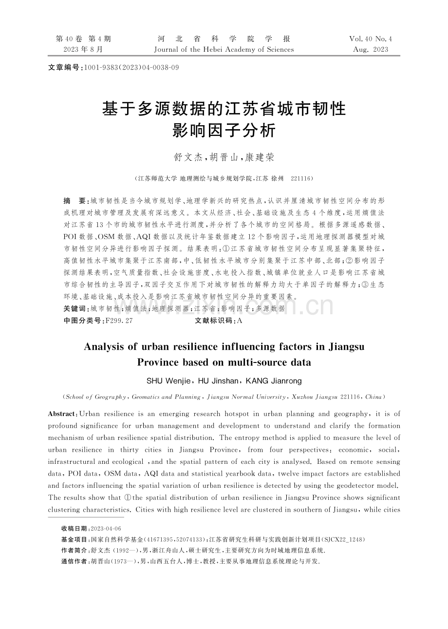 基于多源数据的江苏省城市韧性影响因子分析.pdf_第1页