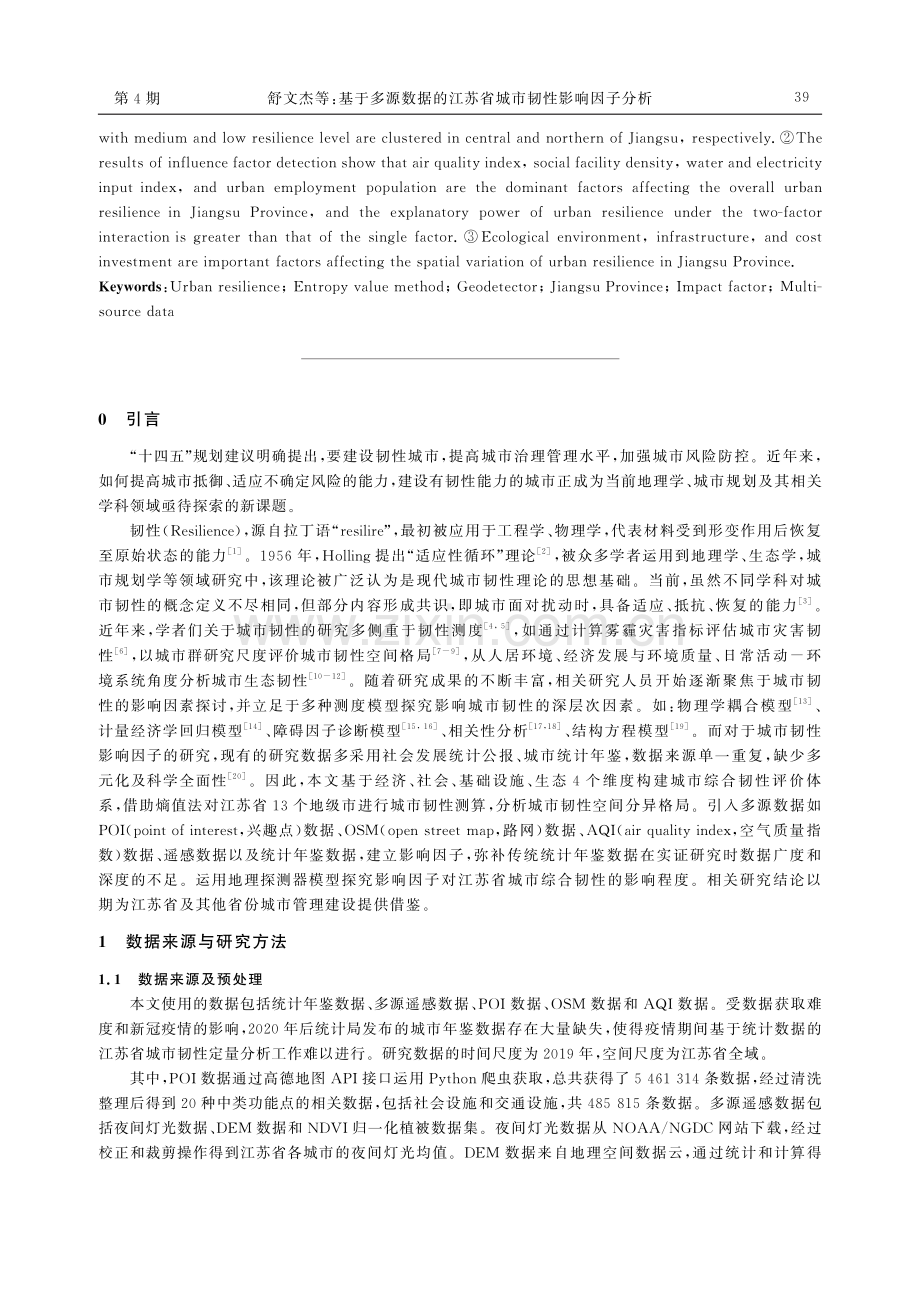 基于多源数据的江苏省城市韧性影响因子分析.pdf_第2页