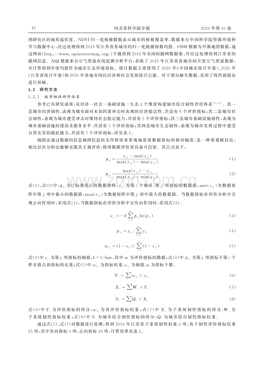 基于多源数据的江苏省城市韧性影响因子分析.pdf_第3页