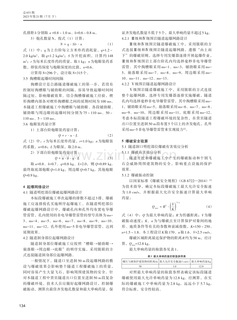 公路隧道开挖掏槽爆破技术及掏槽参数设计.pdf_第2页