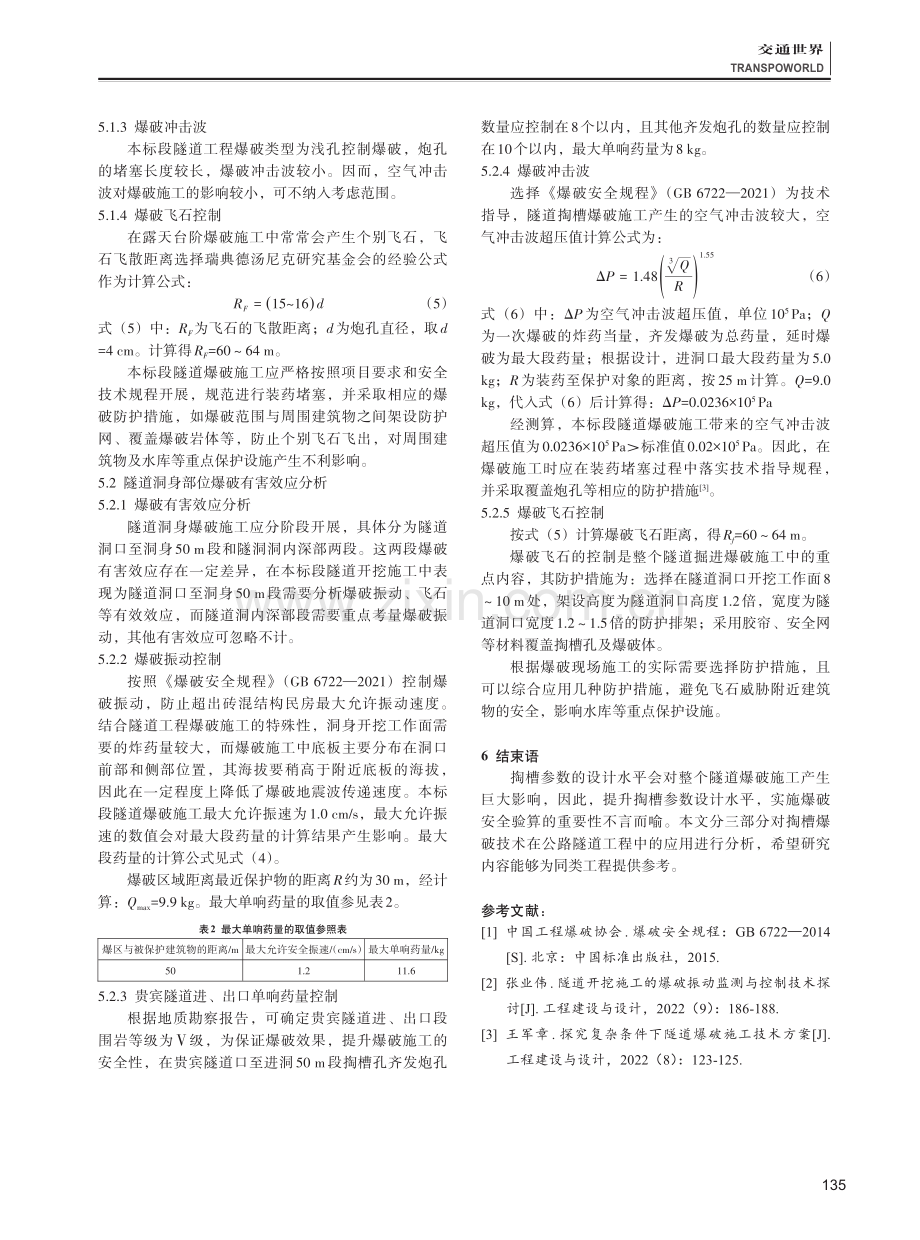 公路隧道开挖掏槽爆破技术及掏槽参数设计.pdf_第3页