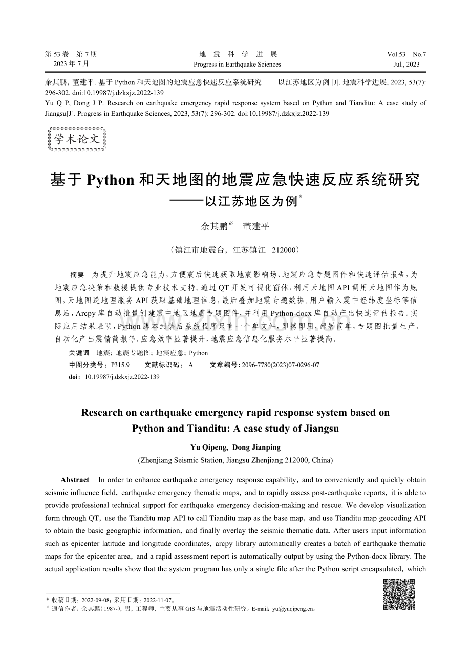 基于Python和天地图的地震应急快速反应系统研究--以江苏地区为例.pdf_第1页