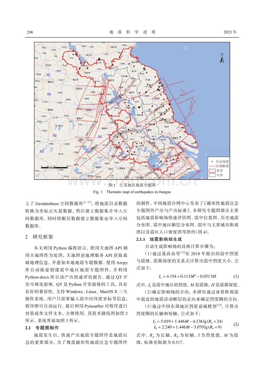 基于Python和天地图的地震应急快速反应系统研究--以江苏地区为例.pdf_第3页