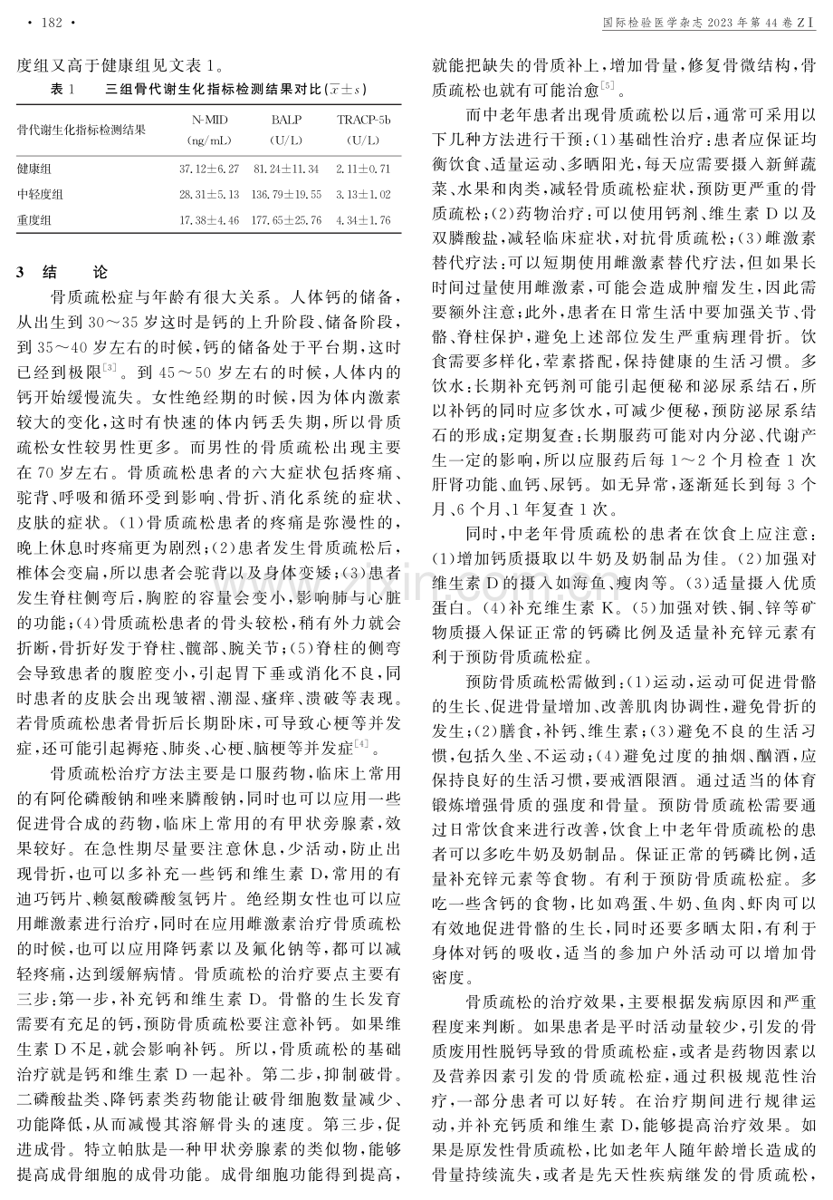 骨代谢生化指标测定在中老年骨质疏松症早期诊断中的应用研究.pdf_第2页