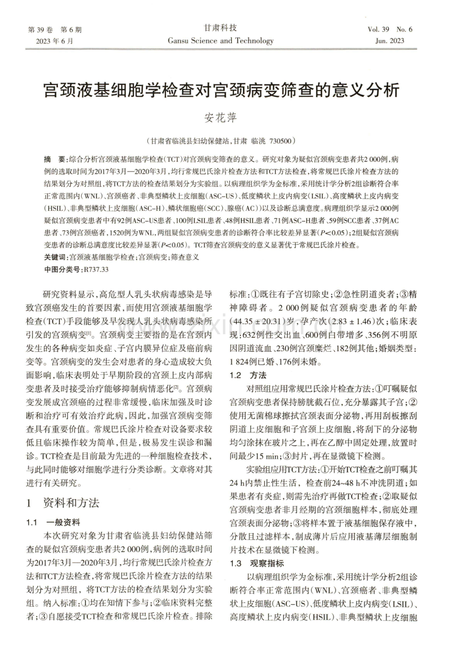 宫颈液基细胞学检查对宫颈病变筛查的意义分析.pdf_第1页