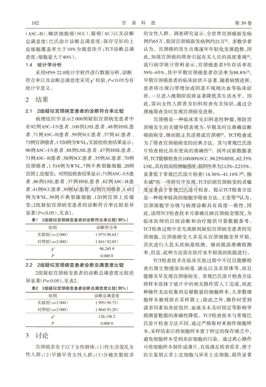 宫颈液基细胞学检查对宫颈病变筛查的意义分析.pdf_第2页