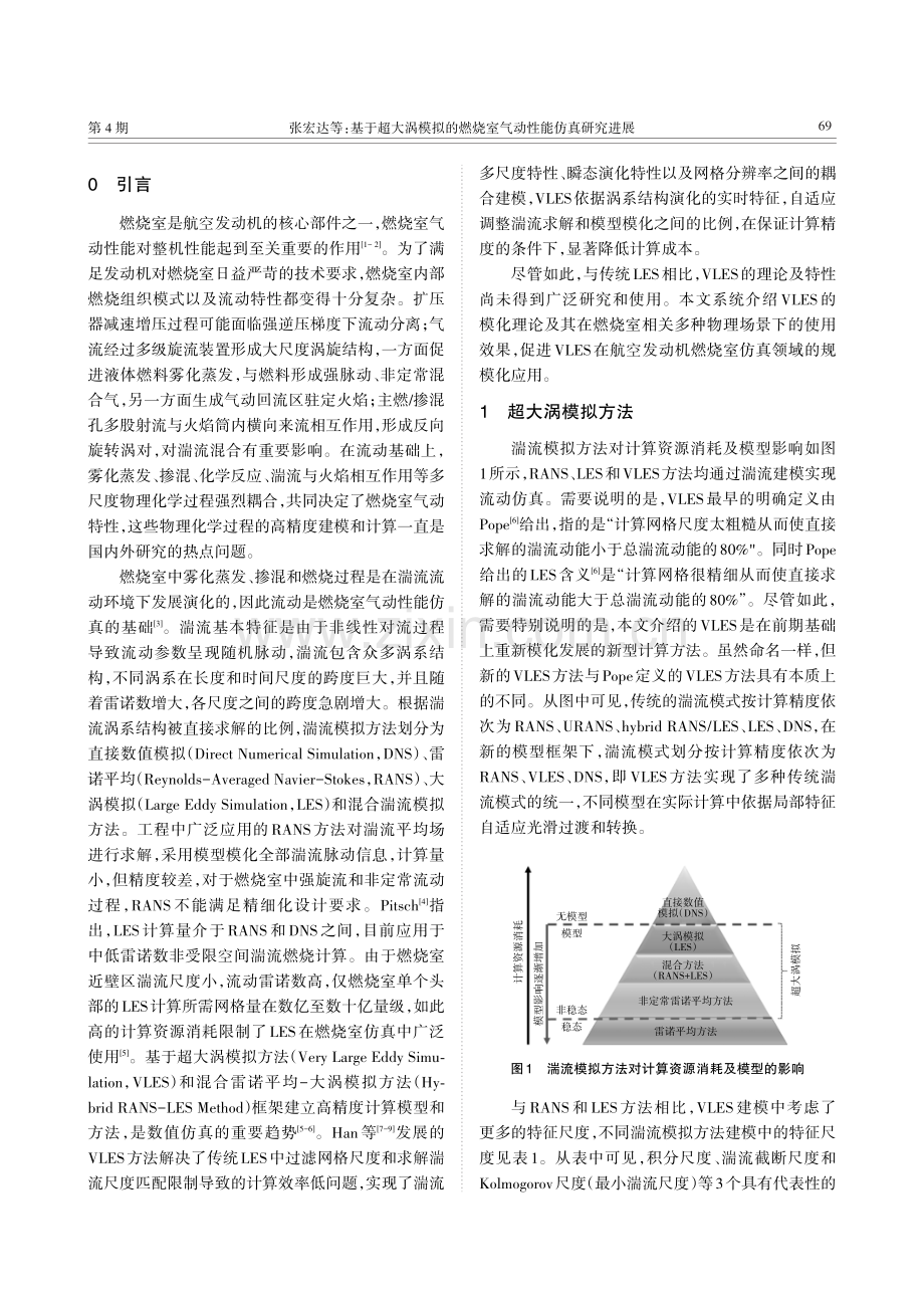 基于超大涡模拟的燃烧室气动性能仿真研究进展.pdf_第2页