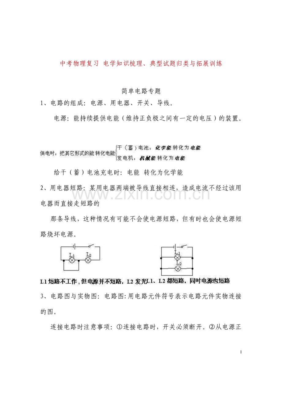 中考物理复习 电学知识梳理 典型试题归类与拓展训练.pdf_第1页