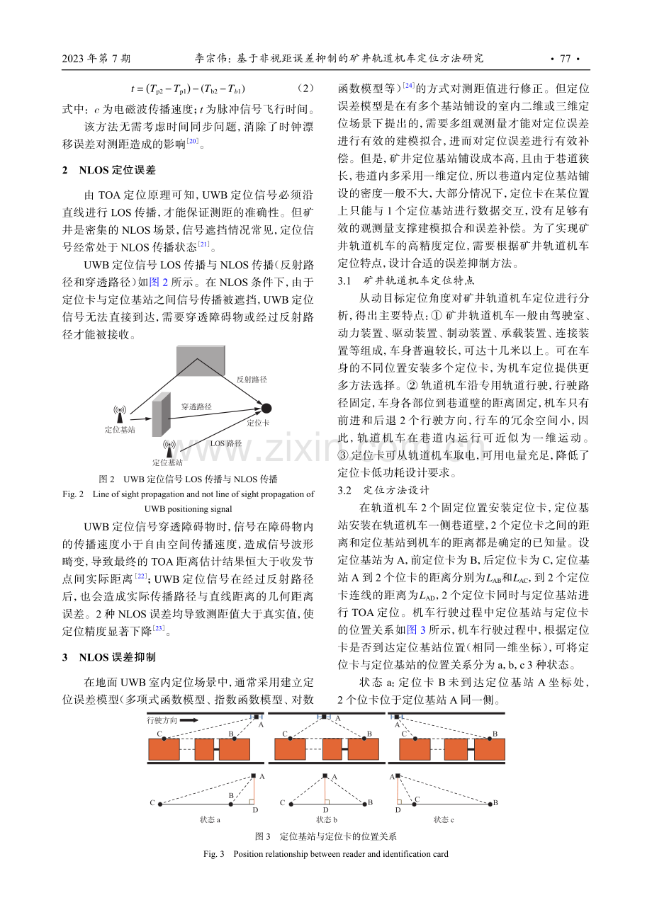 基于非视距误差抑制的矿井轨道机车定位方法研究.pdf_第3页