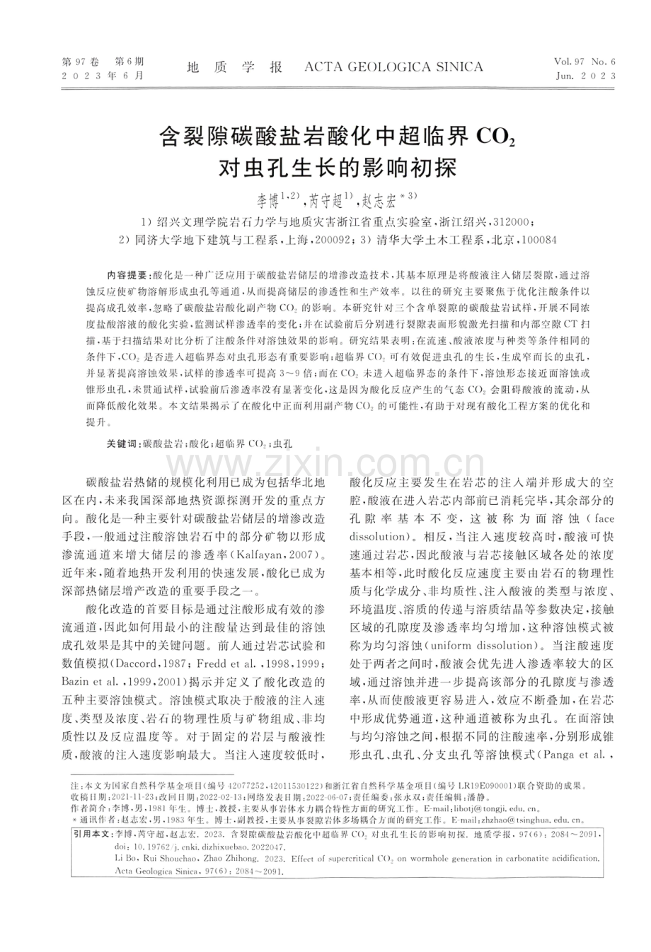 含裂隙碳酸盐岩酸化中超临界CO_%282%29对虫孔生长的影响初探.pdf_第1页