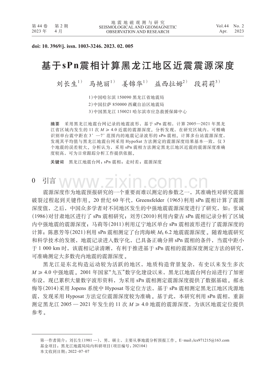 基于sPn震相计算黑龙江地区近震震源深度.pdf_第1页