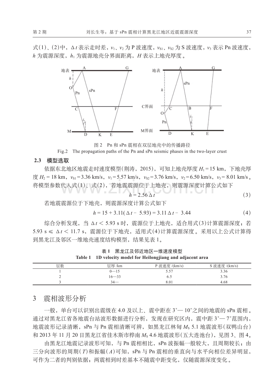 基于sPn震相计算黑龙江地区近震震源深度.pdf_第3页