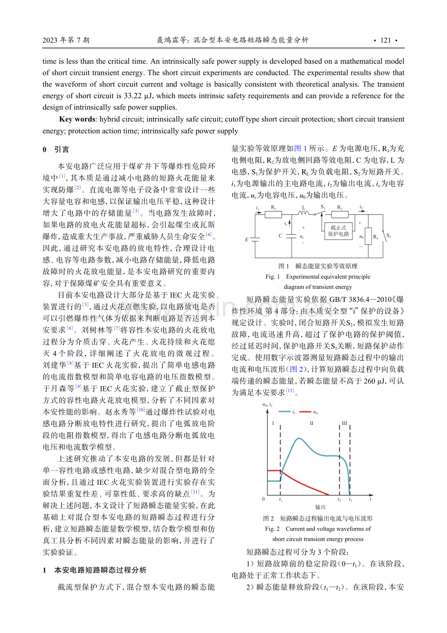 混合型本安电路短路瞬态能量分析.pdf_第2页