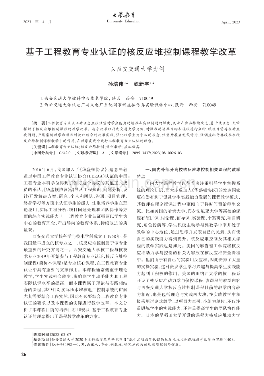 基于工程教育专业认证的核反应堆控制课程教学改革——以西安交通大学为例.pdf_第1页