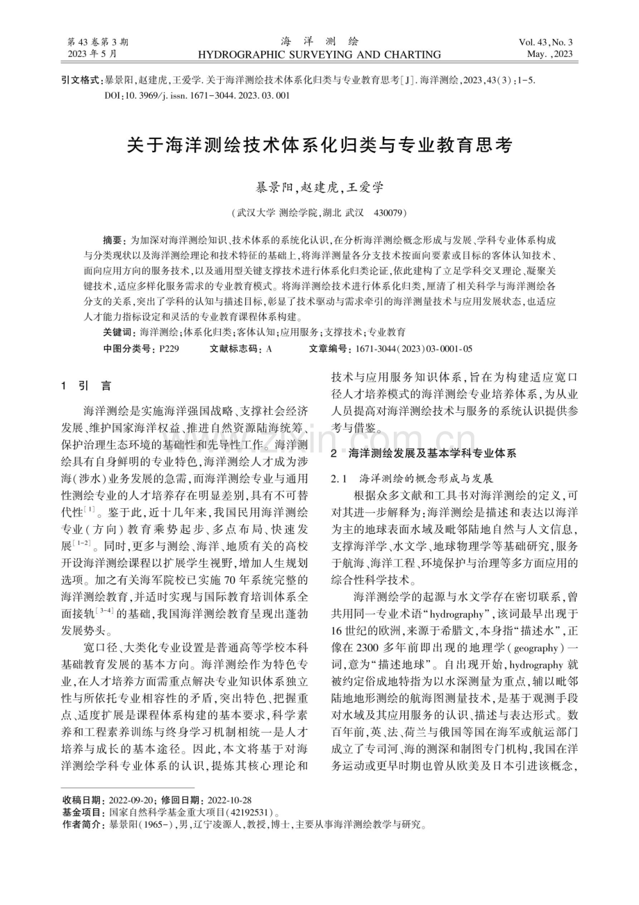 关于海洋测绘技术体系化归类与专业教育思考.pdf_第1页