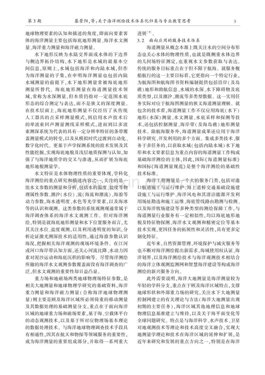 关于海洋测绘技术体系化归类与专业教育思考.pdf_第3页