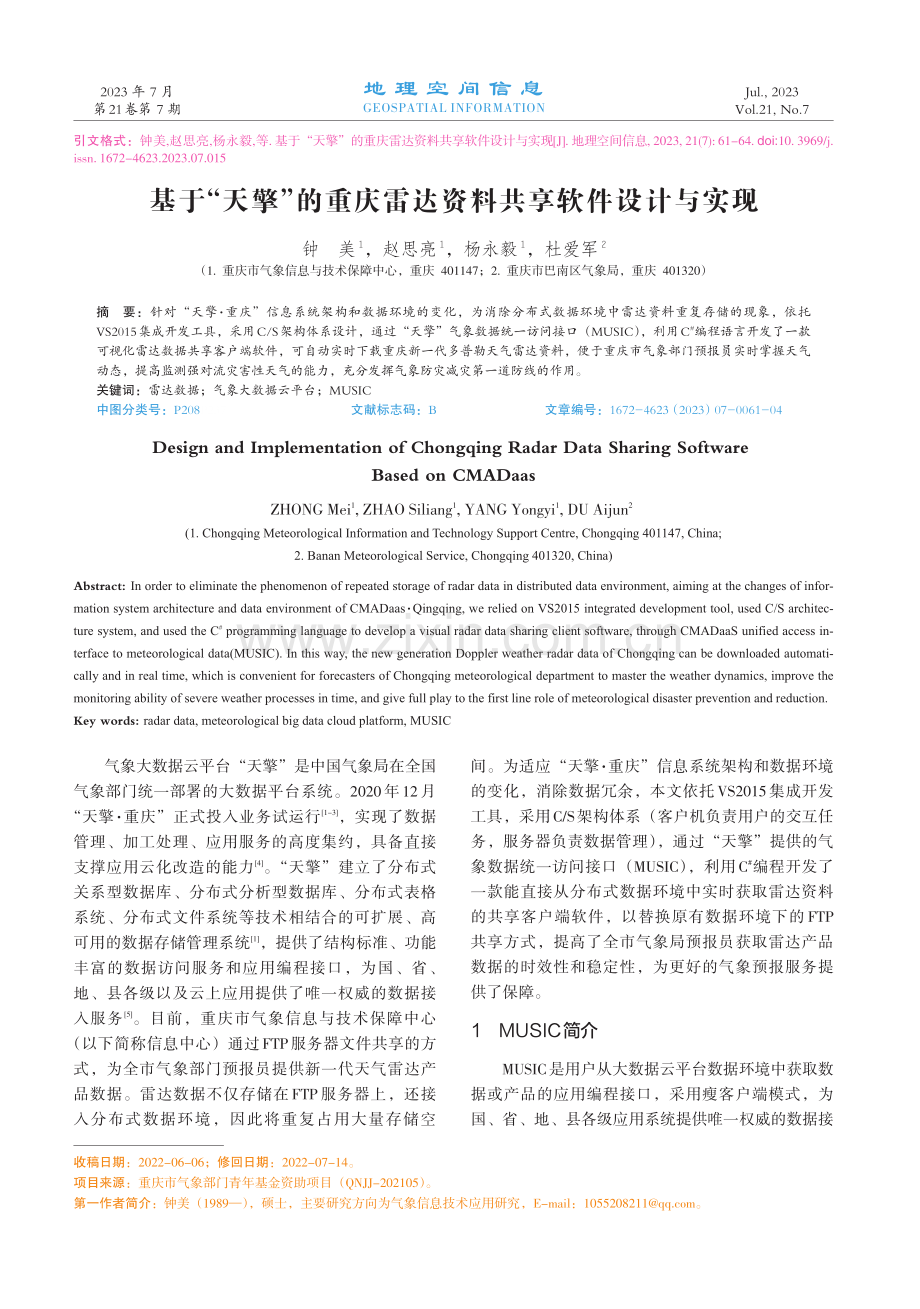 基于“天擎”的重庆雷达资料共享软件设计与实现.pdf_第1页