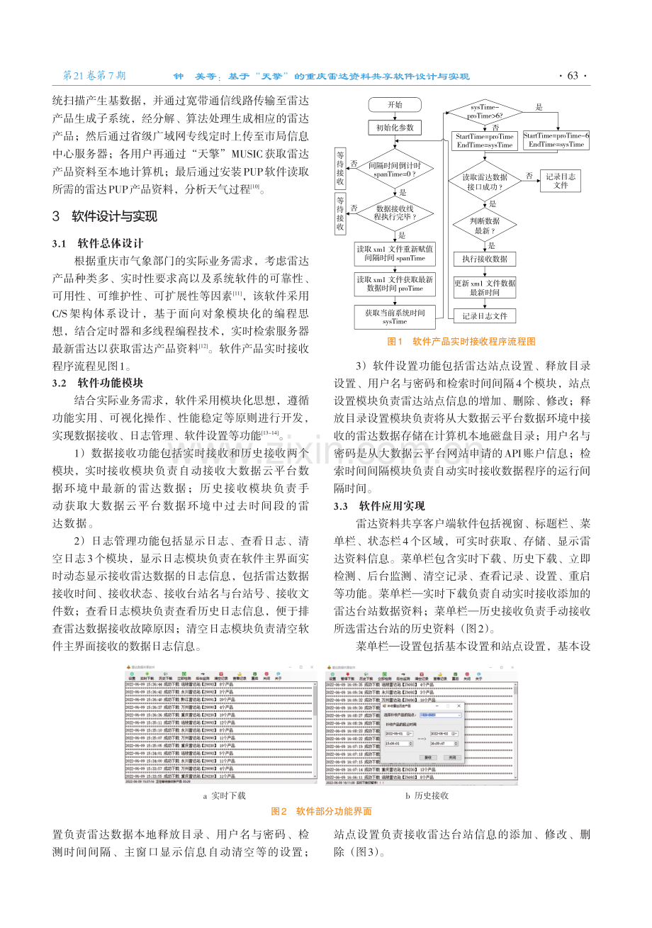基于“天擎”的重庆雷达资料共享软件设计与实现.pdf_第3页
