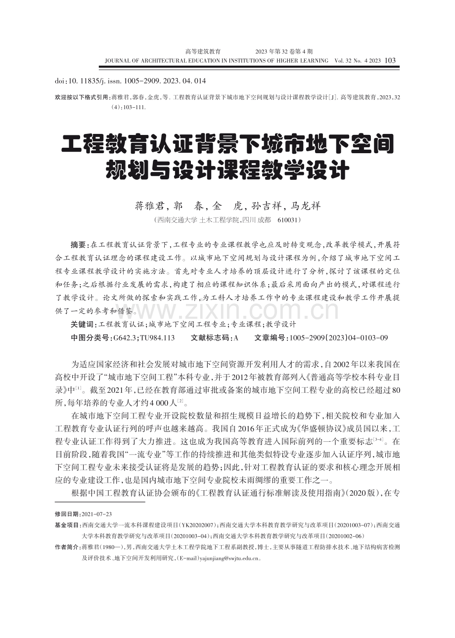 工程教育认证背景下城市地下空间规划与设计课程教学设计.pdf_第1页