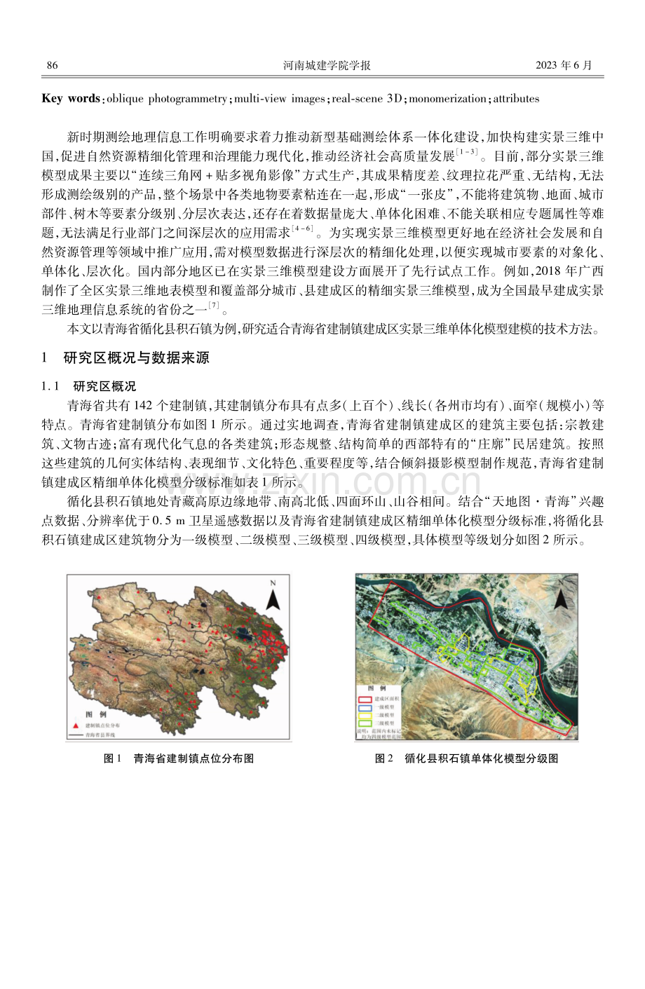 基于多视角影像的实景三维单体化建模探究.pdf_第2页