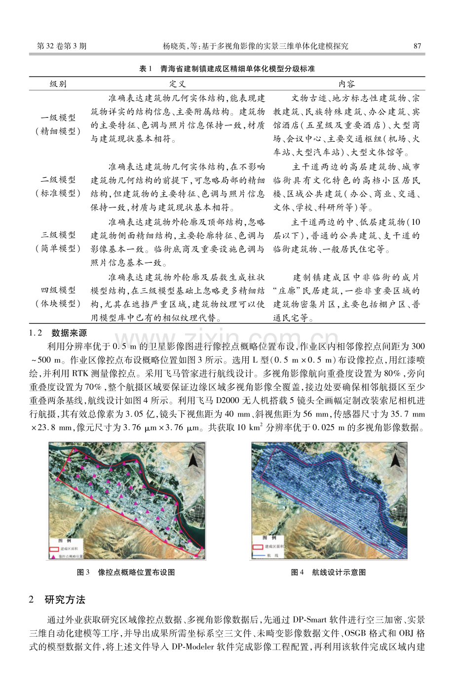 基于多视角影像的实景三维单体化建模探究.pdf_第3页