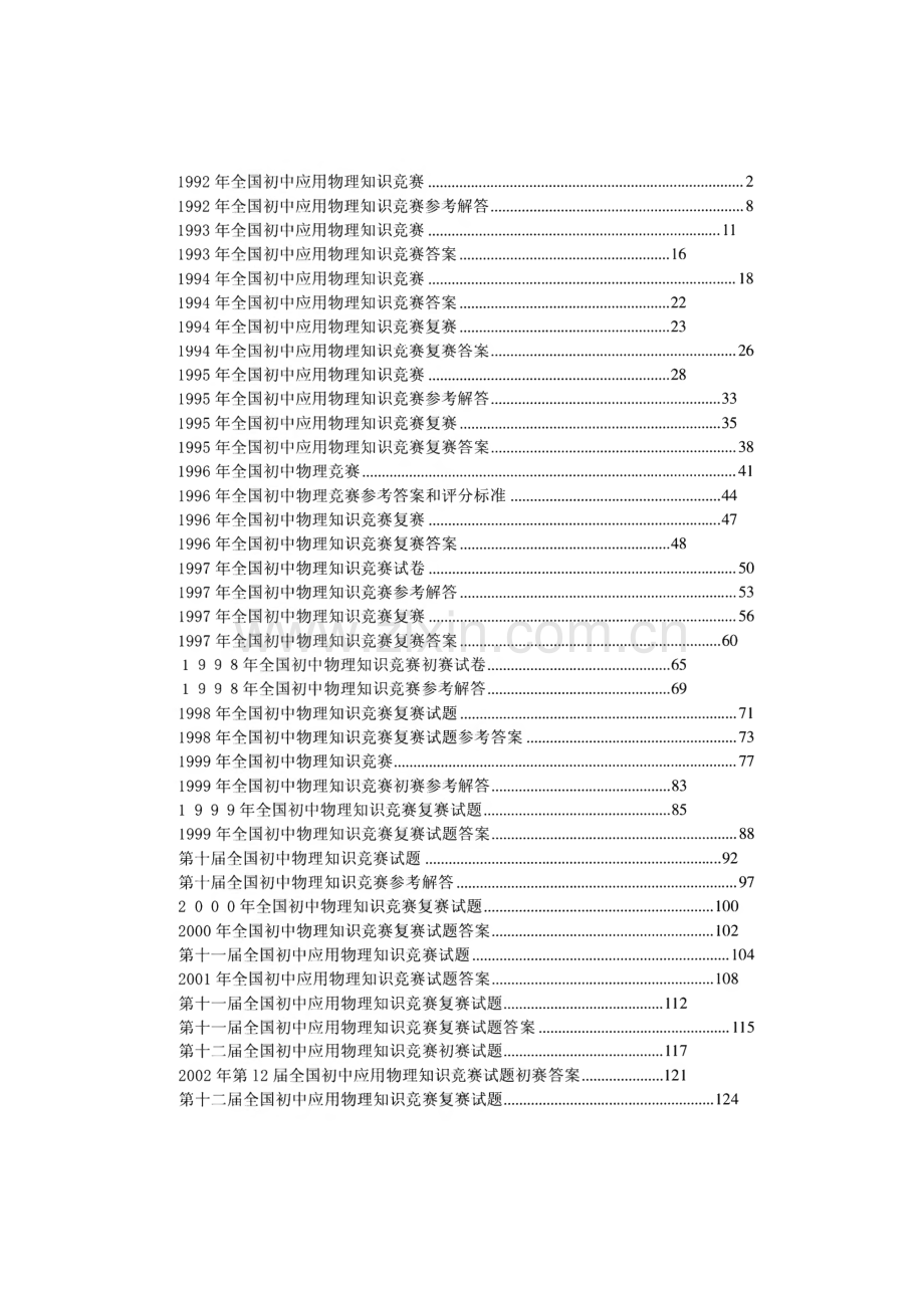 历年全国初中应用物理知识竞赛题.pdf_第1页