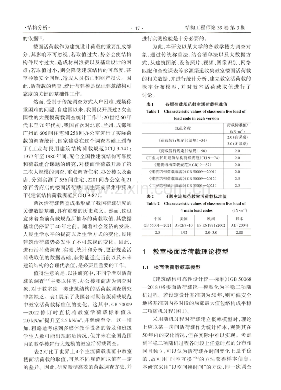 基于多源数据的教室活荷载实测与统计分析.pdf_第2页