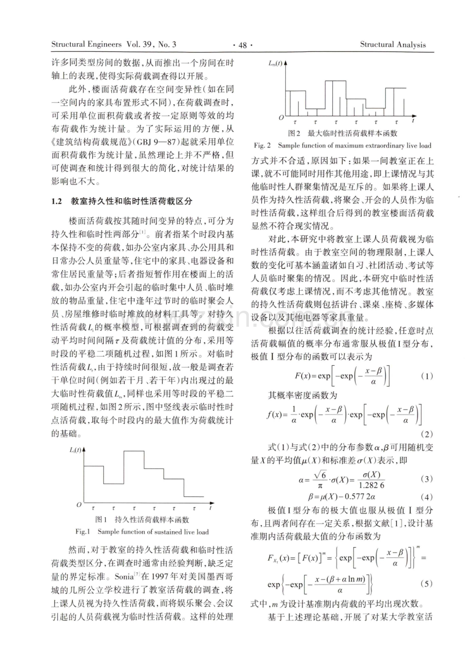 基于多源数据的教室活荷载实测与统计分析.pdf_第3页