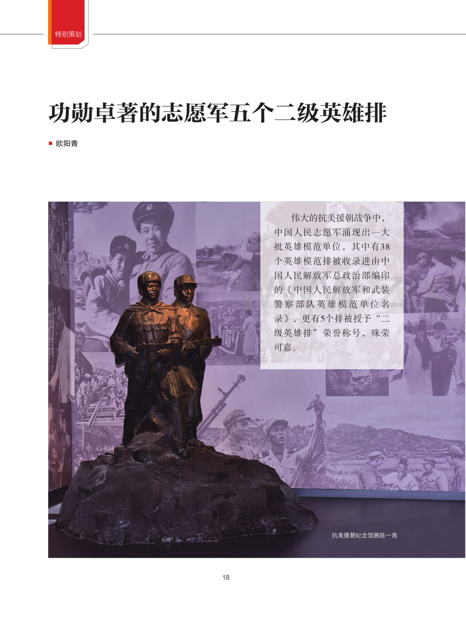 功勋卓著的志愿军五个二级英雄排.pdf_第1页