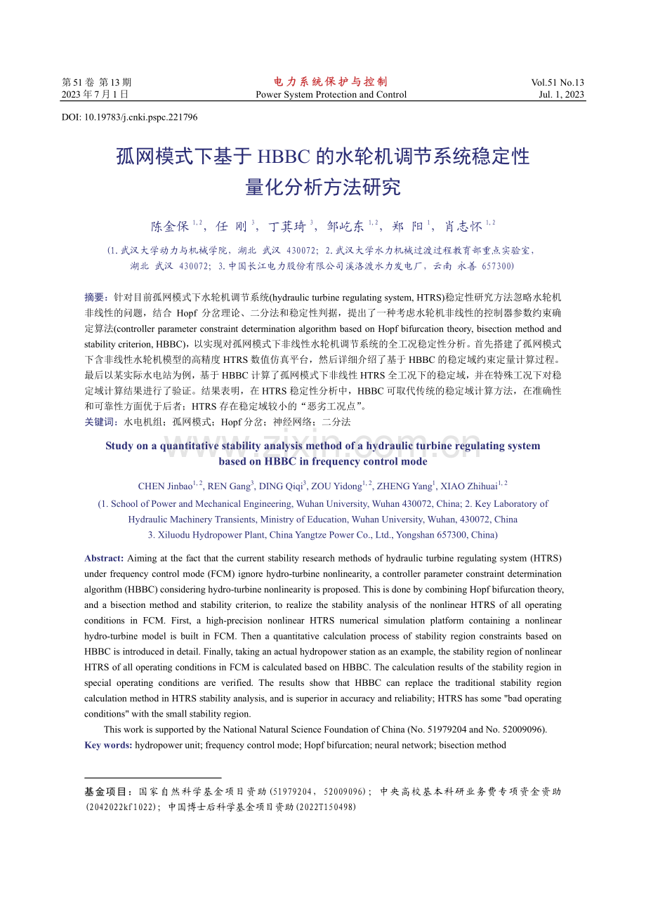 孤网模式下基于HBBC的水轮机调节系统稳定性量化分析方法研究.pdf_第1页