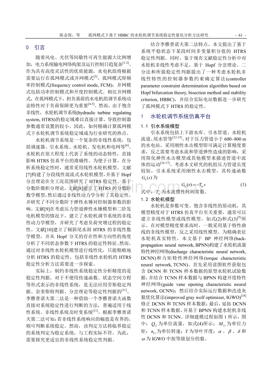 孤网模式下基于HBBC的水轮机调节系统稳定性量化分析方法研究.pdf_第2页