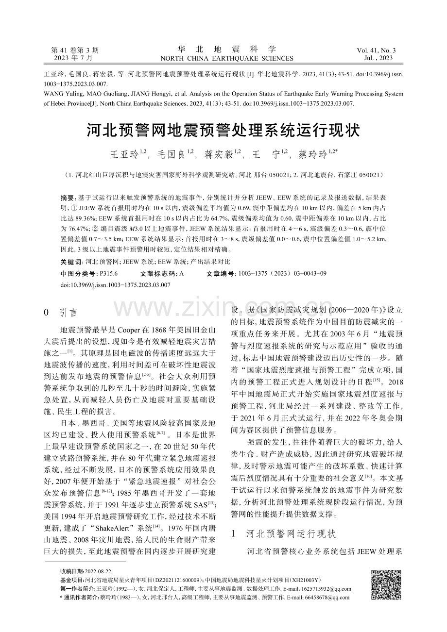 河北预警网地震预警处理系统运行现状.pdf_第1页